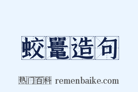蛟鼍造句是什么意思的图片